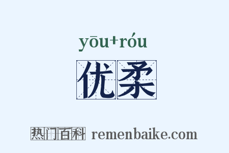 优柔是什么意思的图片
